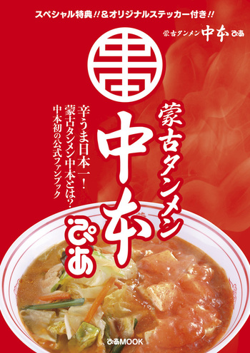 蒙古タンメン中本ぴあ - BOOKぴあ ぴあ株式会社の出版ポータルサイト