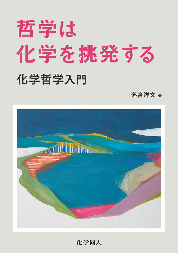 哲学は化学を挑発する - 株式会社 化学同人