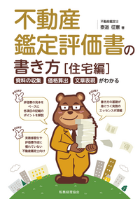 不動産鑑定評価書の書き方〔住宅編〕 - 株式会社 税務経理協会