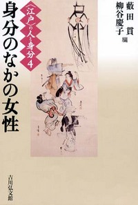 身分のなかの女性 - 株式会社 吉川弘文館 歴史学を中心とする、人文