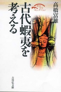 古代蝦夷を考える - 株式会社 吉川弘文館 歴史学を中心とする、人文