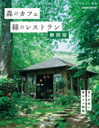 森のカフェと緑のレストラン 静岡版 - BOOKぴあ ぴあ株式会社の出版