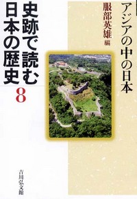 史跡で読む日本の歴史 8 - 株式会社 吉川弘文館 歴史学を中心とする