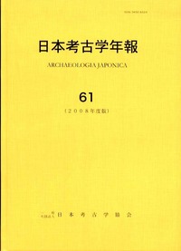 日本考古学年報 61 - 株式会社 吉川弘文館 歴史学を中心とする、人文