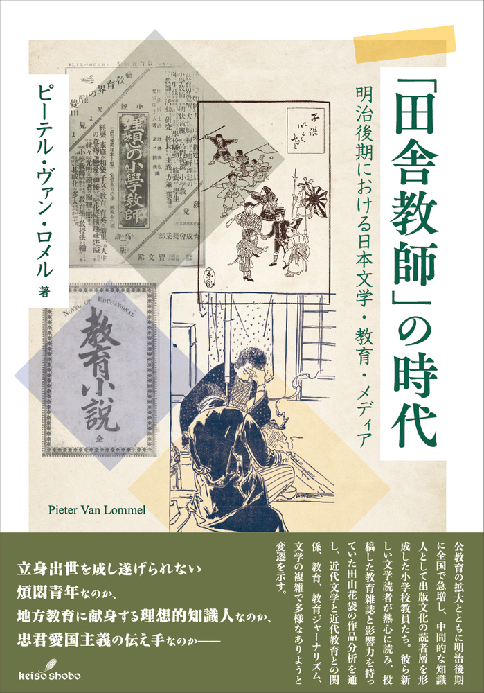 田舎教師」の時代 - 株式会社 勁草書房