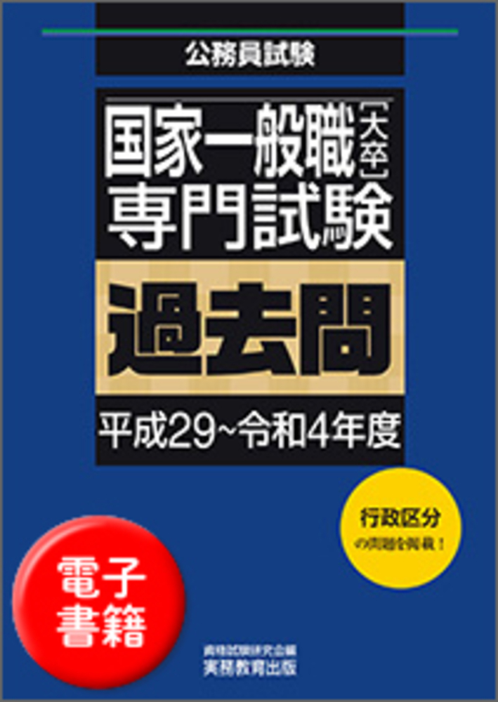 公務員試験予備校 国家一般職 過去問 国家一般職 過去問+予想問題集 (大卒程度/行政) 2023年度採用