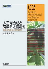 高分子と光が織りなす新機能・新物性 - 株式会社 化学同人