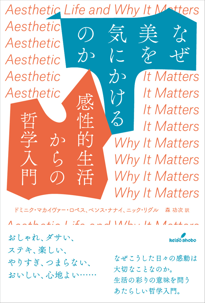 なぜ美を気にかけるのか - 株式会社 勁草書房