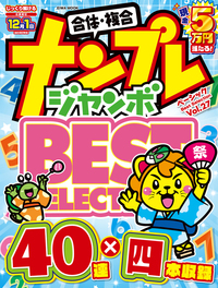 ナンプレジャンボベーシックBestSelection Vol.29 - 株式会社英和出版