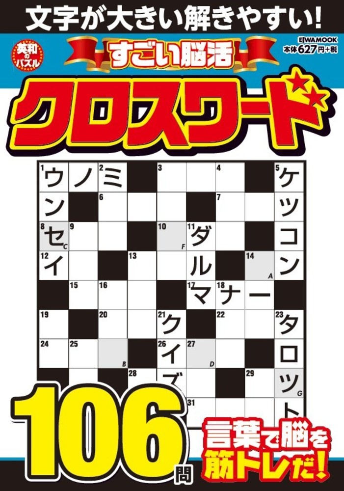 文字が大きい解きやすい！すごい脳活クロスワード - 株式会社
