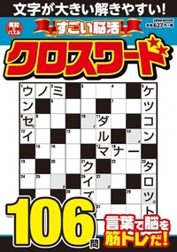 毎日脳活クロスワード - 株式会社英和出版社 パズル・PC実用