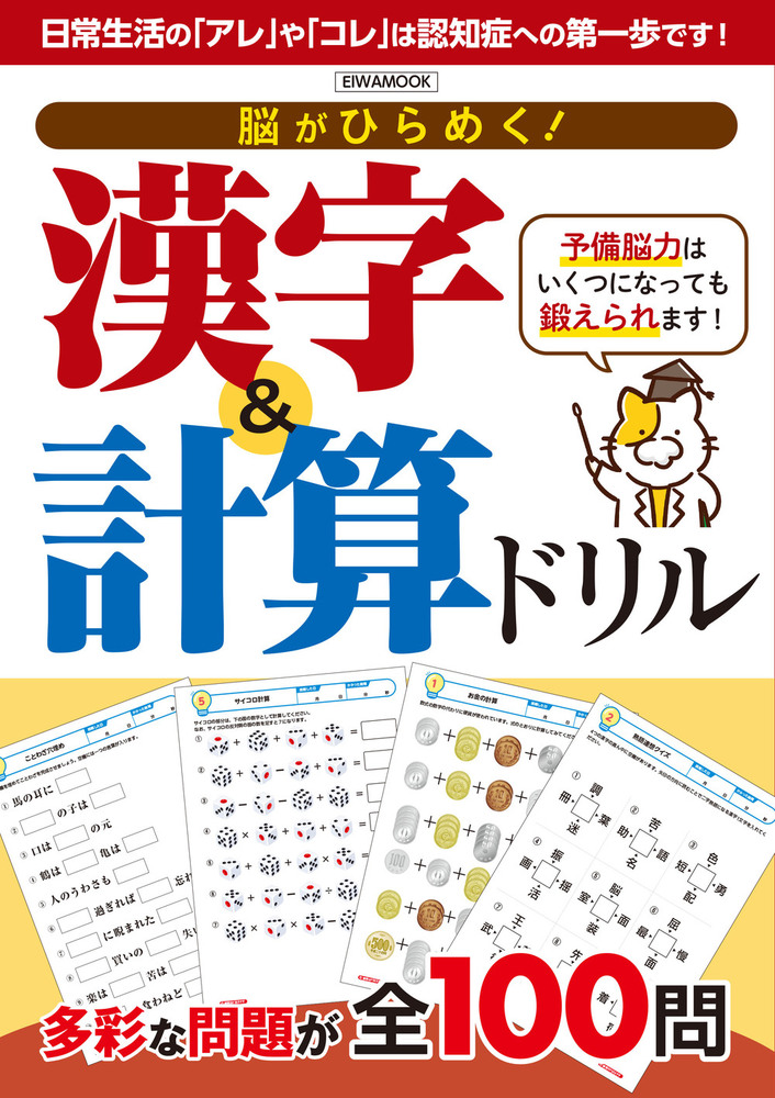 脳がひらめく！漢字＆計算ドリル - 株式会社英和出版社 パズル・PC実用