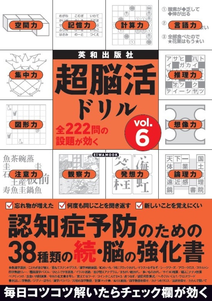 超脳活ドリル Vol.6 - 株式会社英和出版社 パズル・PC実用・歴史・健康