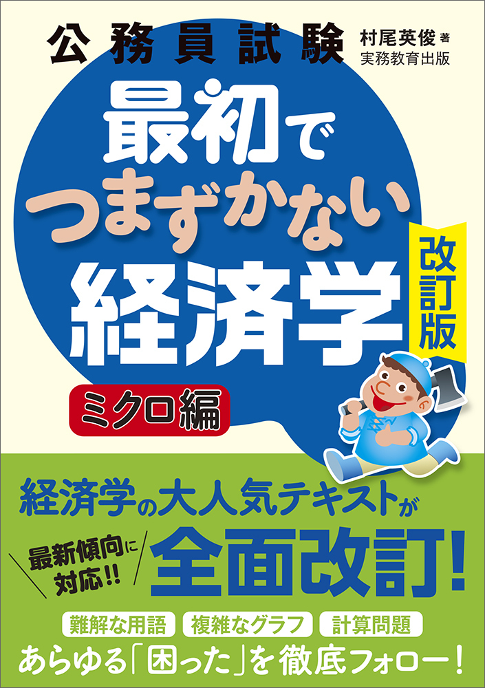 公務員試験　スー過去7 最初でつまずかない経済学等 公務員試験 最初でつまずかない経済学 ミクロ編［改訂版