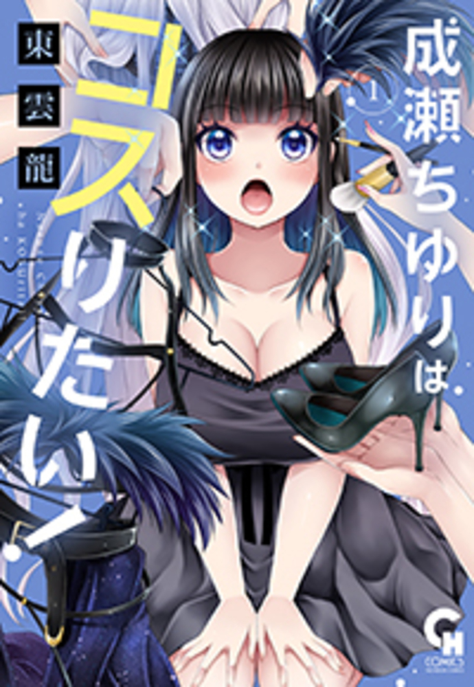成瀬ちゆりはコスりたい!