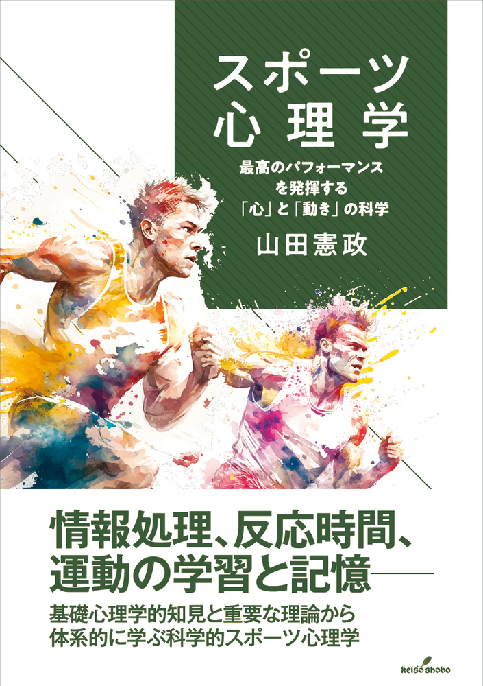 スポーツ心理学 - 株式会社 勁草書房