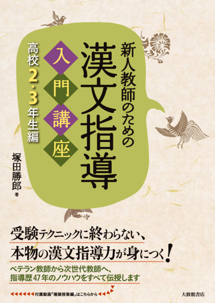 新人教師のための漢文指導入門講座 高校2・3年生編 - 株式会社大修館書店