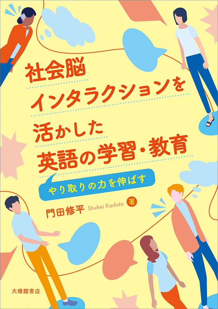 社会脳インタラクションを活かした英語の学習・教育 - 株式会社大修館書店