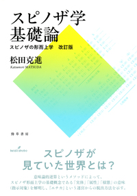スピノザ学基礎論 - 株式会社 勁草書房
