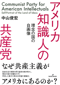 アメリカ知識人の共産党 - 株式会社 勁草書房