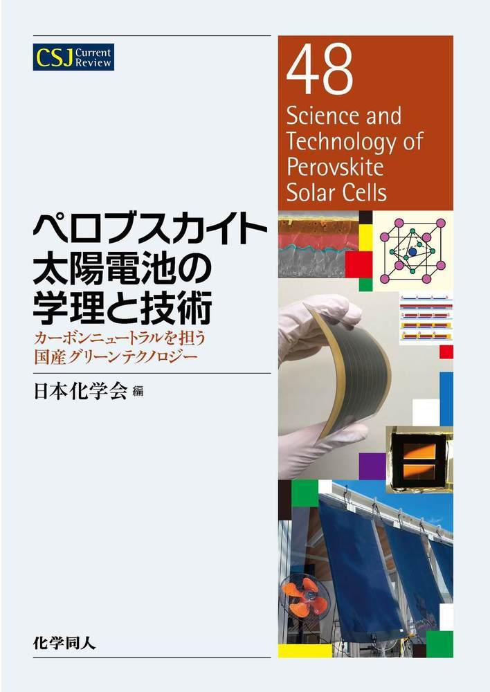 ペロブスカイト太陽電池の学理と技術 - 株式会社 化学同人