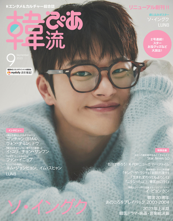 韓流ぴあ 2023年9月号 - BOOKぴあ ぴあ株式会社の出版ポータルサイト