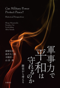 戦争と性暴力の比較史へ向けて／上野 千鶴子, 蘭 信三, 平井 和子