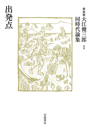 出発点／大江 健三郎｜新装版 大江健三郎同時代論集 - 岩波書店