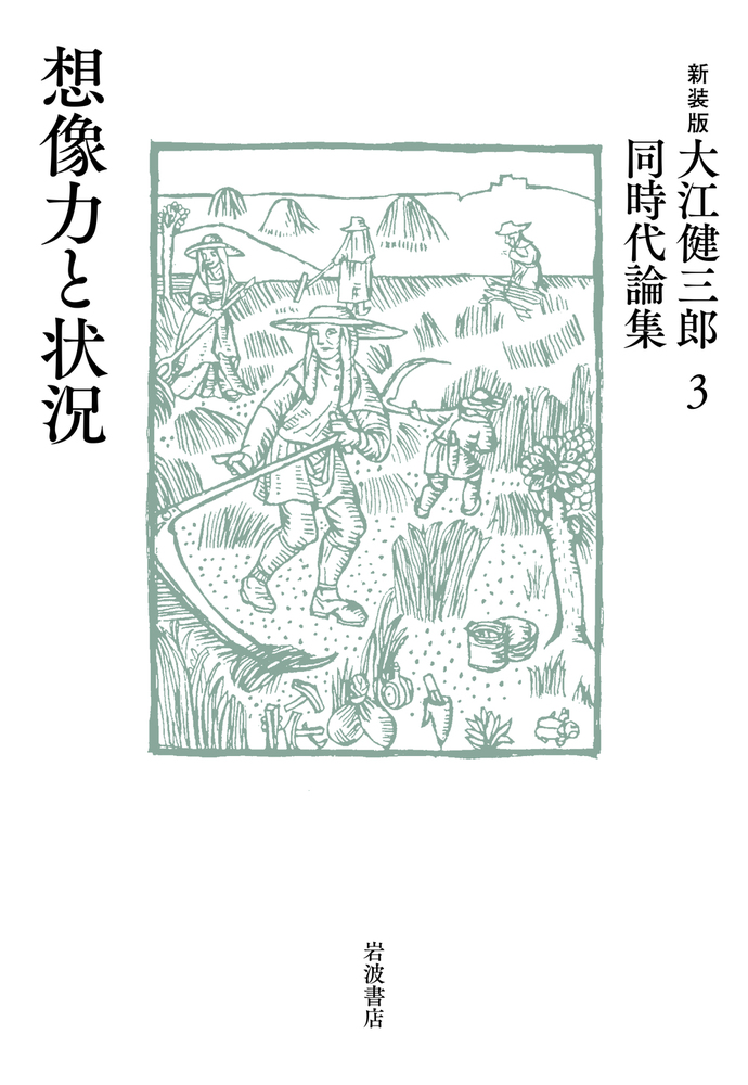 想像力と状況／大江 健三郎｜新装版 大江健三郎同時代論集