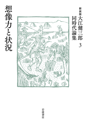 想像力と状況／大江 健三郎｜新装版 大江健三郎同時代論集 - 岩波書店