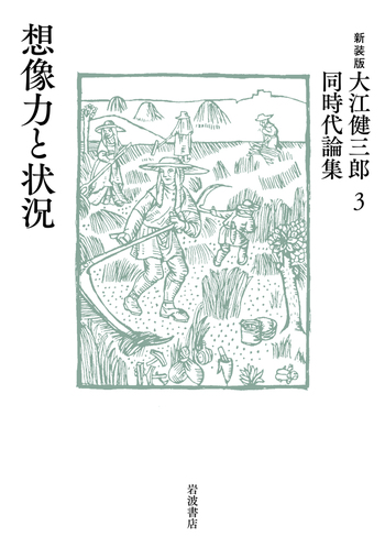 【サイン本】【最終値下げ】大江健三郎『核時代の想像力』 想像力と状況／大江 健三郎｜新装版 大江健三郎同時代論集