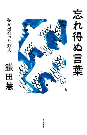 忘れ得ぬ言葉 私が出会った37人／鎌田 慧｜人文・社会科学書 - 岩波書店