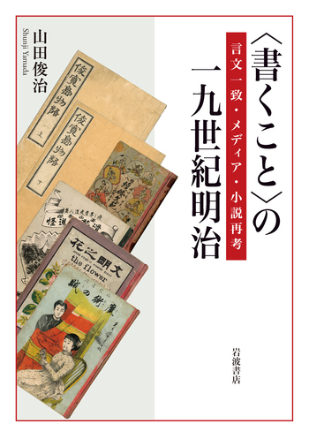 書くこと〉の一九世紀明治／山田 俊治｜人文・社会科学書 - 岩波書店