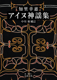 アイヌ神謡聖伝の研究 アイヌ叙事詩神謡・聖伝の研究 (1977年) |本 | 通販 | Amazon