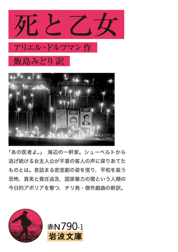死と乙女／アリエル・ドルフマン, 飯島 みどり｜岩波文庫 - 岩波書店