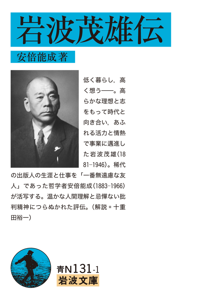 岩波茂雄伝／安倍 能成｜岩波文庫 - 岩波書店