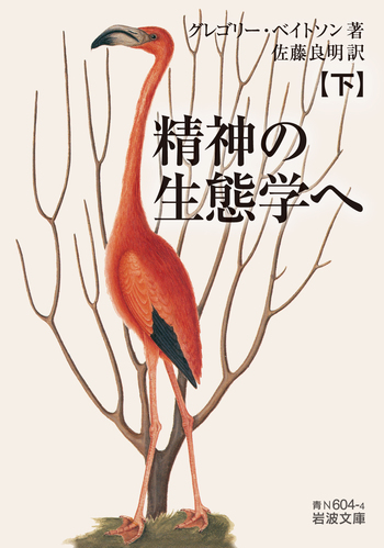 精神の生態学へ （下）／グレゴリー・ベイトソン, 佐藤 良明｜岩波文庫