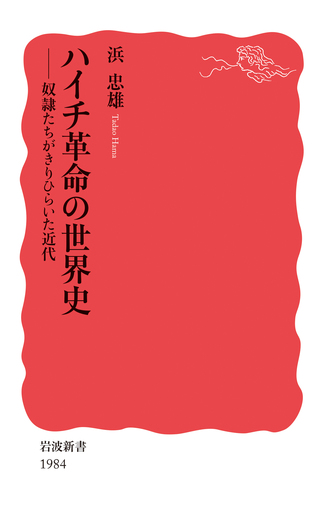 ハイチ革命の世界史／浜 忠雄｜岩波新書 - 岩波書店