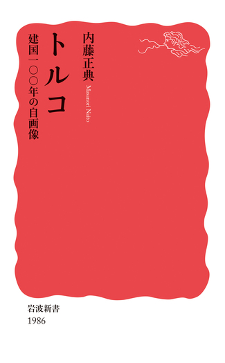 トルコ 建国一〇〇年の自画像／内藤 正典｜岩波新書 - 岩波書店