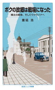 私は黒人奴隷だった／本田 創造｜岩波ジュニア新書 - 岩波書店