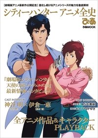 アニメ版 シティーハンター 冴羽獠ぴあ - BOOKぴあ ぴあ株式会社の出版