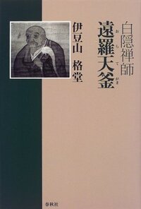 白隠禅師 遠羅天釜 - 春秋社 ―考える愉しさを、いつまでも