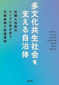 多文化共生社会を支える自治体 - 株式会社旬報社 働く、学ぶ、育てる