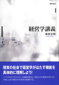 経営学講義 - 株式会社 勁草書房