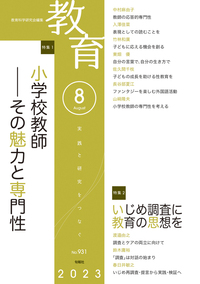 教育8月号 No.931 2023年8月号 - 株式会社旬報社 働く、学ぶ、育てる
