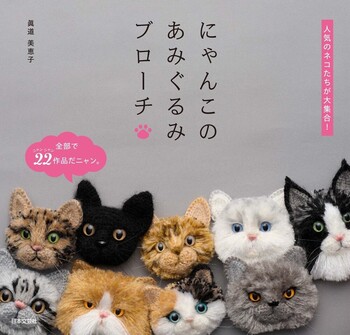 にゃんこのあみぐるみブローチ - 株式会社日本文芸社