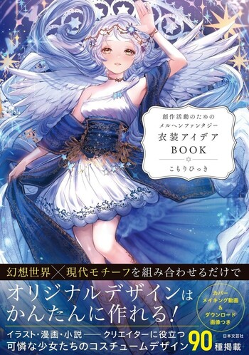 創作活動のためのメルヘンファンタジー衣装アイデアBOOK - 株式会社 オリジナル小説  『海からきた落ちこぼれ』