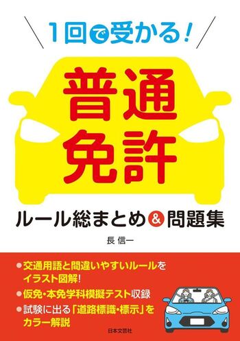 【中古】 原付免許　試験で間違いやすい学科テスト/日本文芸社/自動車免許試験問題専門研究会 原付免許＜ズバッと本試験型＞問題集 | ナツメ社