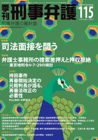 季刊 刑事弁護115号 - 現代人文社