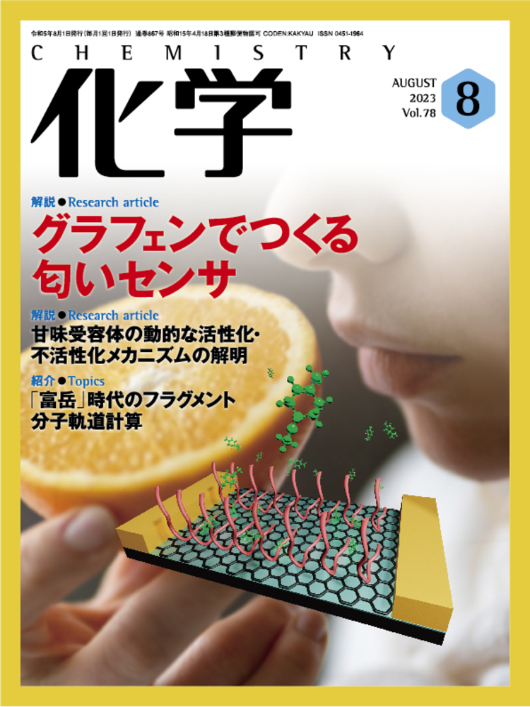 化学 2023年8月号 - 株式会社 化学同人